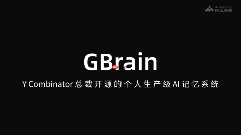 GBrain— Y Combinator 总裁开源的个人生产级AI记忆系统