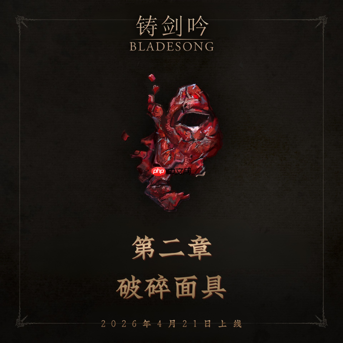 铸剑师角色扮演游戏《铸剑吟》迎来首次重大内容更新,《第二章:破碎面具》今日上线