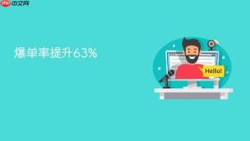 爆单率提升63%