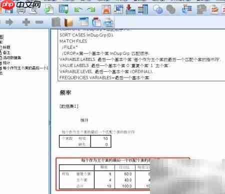 SPSS去除重复数据方法