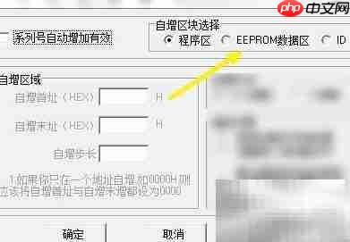 QL-PROG设置自增区块为EEPROM