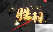 天地劫靡世之音通关指南