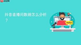 抖音直播间数据怎么分析？
