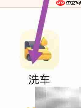 车主管家洗车查询指南