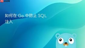 如何在 go 中防止 sql 注入