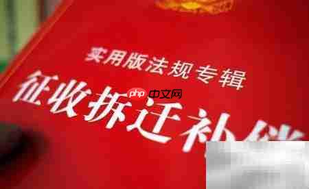房改房拆迁赔偿标准解析