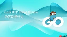 go语言中 make 和 new 的区别是什么