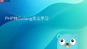 php转golang怎么学习
