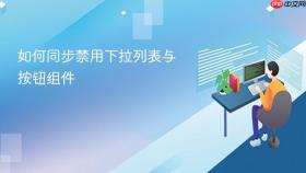 如何同步禁用下拉列表与按钮组件
