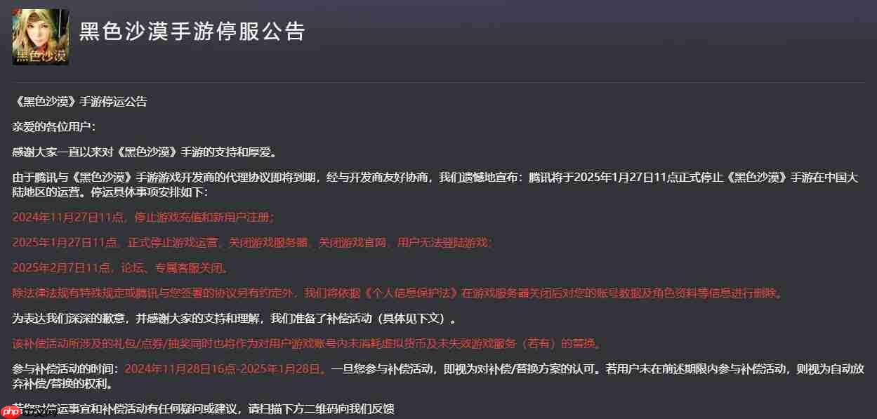 腾讯《黑色沙漠》手游宣布在2025年1月27日正式停服!