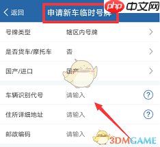 交管12123如何申请临时号牌