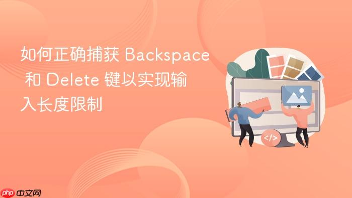 如何正确捕获 Backspace 和 Delete 键以实现输入长度限制