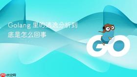 golang 里的逃逸分析到底是怎么回事