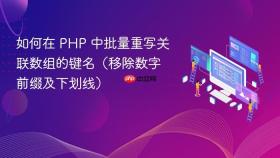 如何在 PHP 中批量重写关联数组的键名(移除数字前缀及下划线)