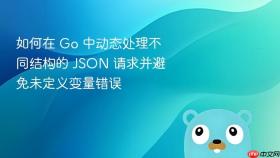 如何在 Go 中动态处理不同结构的 JSON 请求并避免未定义变量错误