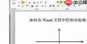 word如何画坐标轴
