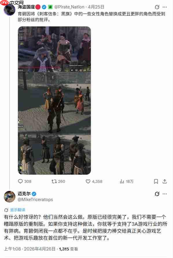 《刺客信条:黑旗 记忆重置》被吐槽 偷偷把妓女变成又胖又丑