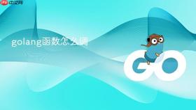 golang函数怎么调