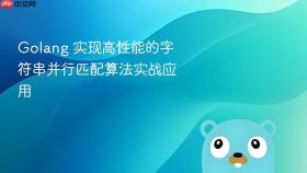 golang 实现高性能的字符串并行匹配算法实战应用
