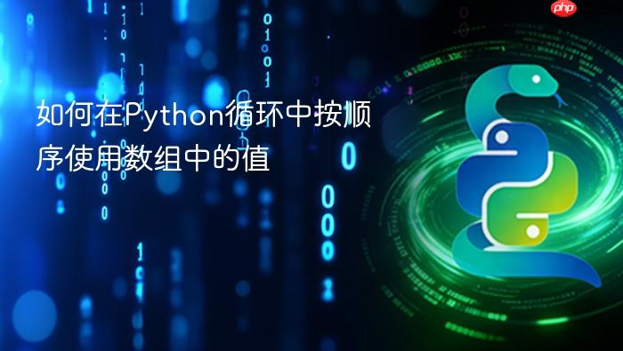 如何在Python循环中按顺序使用数组中的值