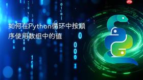 如何在Python循环中按顺序使用数组中的值