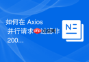 如何在 Axios 并行请求中过滤非 200 响应而不中断整体流程