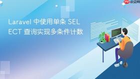 Laravel 中使用单条 SELECT 查询实现多条件计数