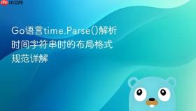 Go语言time.Parse()解析时间字符串时的布局格式规范详解