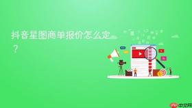 抖音星图商单报价怎么定?