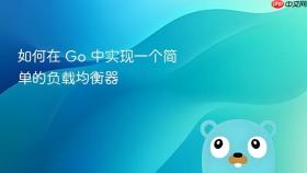 如何在 go 中实现一个简单的负载均衡器