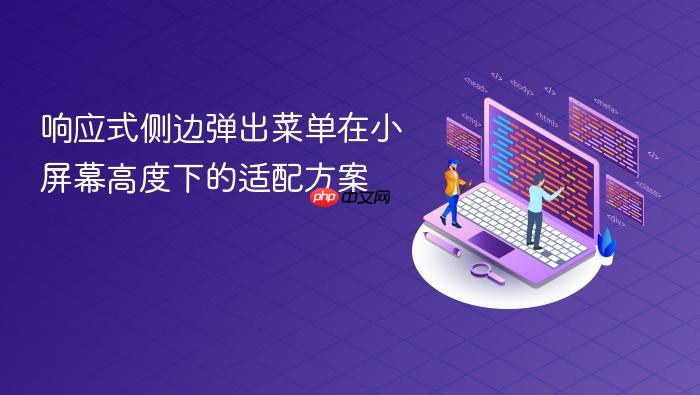 响应式侧边弹出菜单在小屏幕高度下的适配方案