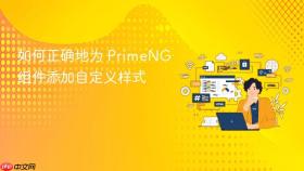 如何正确地为 PrimeNG 组件添加自定义样式