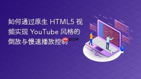 如何通过原生 HTML5 视频实现 YouTube 风格的倒放与慢速播放控制