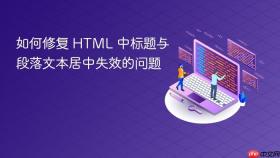 如何修复 HTML 中标题与段落文本居中失效的问题