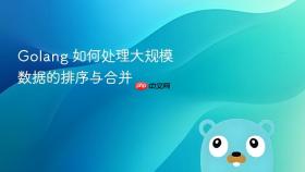golang 如何处理大规模数据的排序与合并