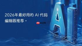 2026年最好用的 AI 代码编辑器推荐。