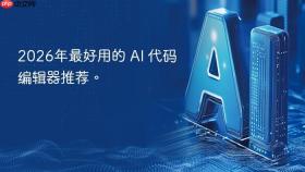 2026年最好用的 ai 代码编辑器推荐。