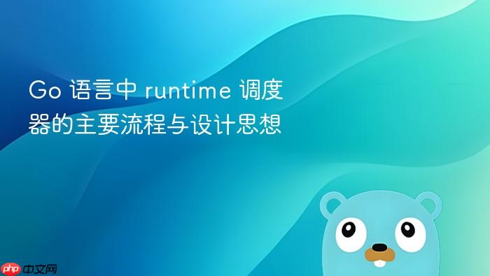 go 语言中 runtime 调度器的主要流程与设计思想