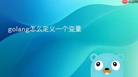 golang怎么定义一个变量