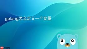 golang怎么定义一个变量