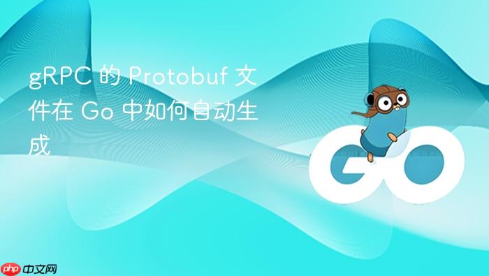 grpc 的 protobuf 文件在 go 中如何自动生成