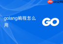 golang编程怎么用