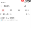 网易云音乐如何导入本地歌曲