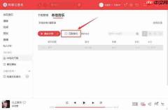 网易云音乐如何导入本地歌曲