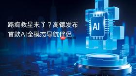 路痴救星来了?高德发布首款ai全模态导航伴侣