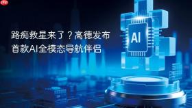 路痴救星来了？高德发布首款AI全模态导航伴侣
