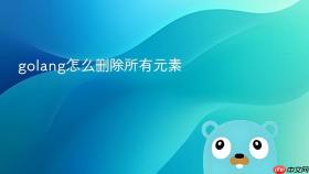 golang怎么删除所有元素