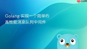 golang 实现一个简单的高性能消息队列中间件