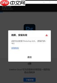 安装ps提示错误代码182如何解决