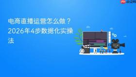电商直播运营怎么做?2026年4步数据化实操法